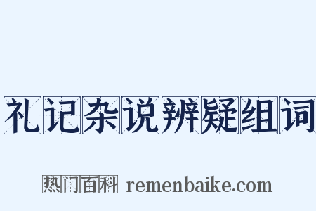 礼记杂说辨疑组词是什么意思的图片